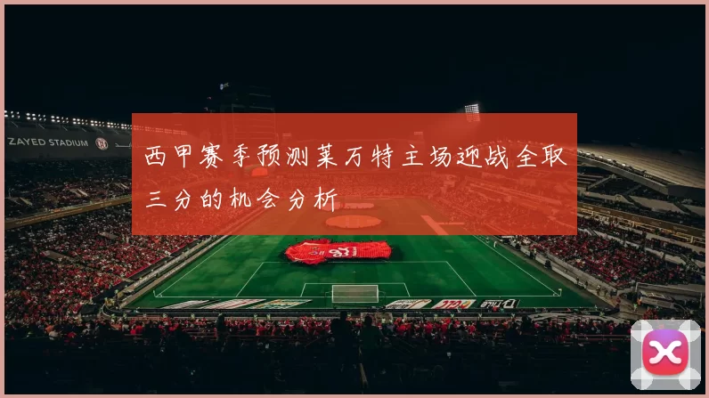 西甲赛季预测莱万特主场迎战全取三分的机会分析