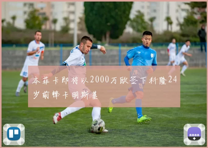 本菲卡即将以2000万欧签下科隆24岁前锋卡明斯基