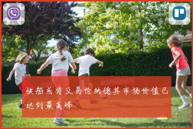 快船或将交易伦纳德其市场价值已达到最高峰