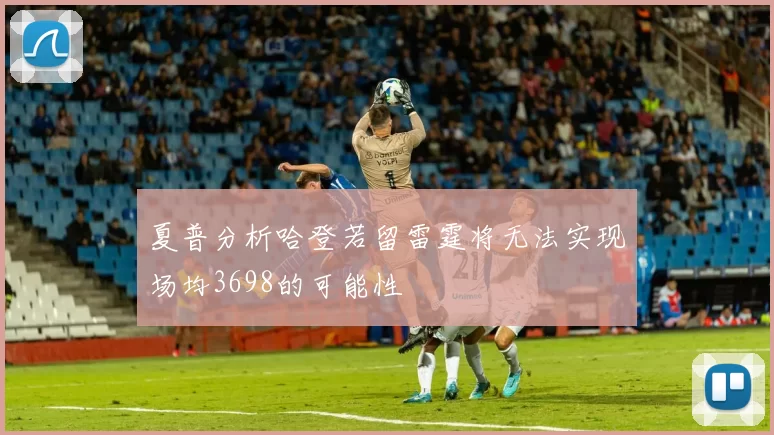 夏普分析哈登若留雷霆将无法实现场均3698的可能性