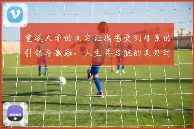 重返大学的决定让我感受到母亲的引领与激励，人生再启航的美好时刻