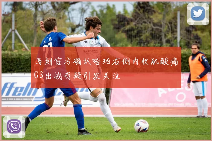 马刺官方确认哈珀右侧内收肌酸痛G3出战存疑引发关注