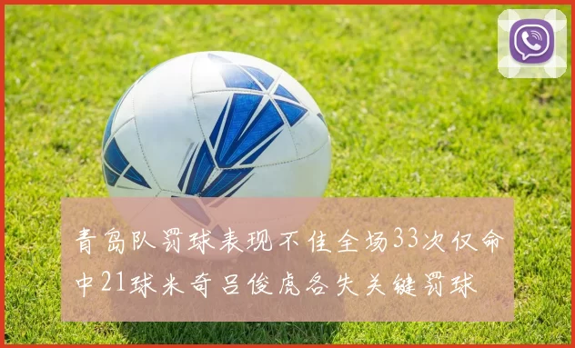 青岛队罚球表现不佳全场33次仅命中21球米奇吕俊虎各失关键罚球