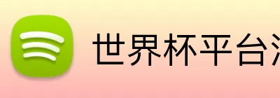 世界杯平台注册 Logo